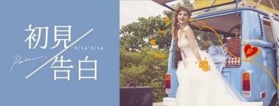 | 初见告白 | 情人节联合特企