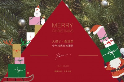 ｜久违了，圣诞节｜今年就想交换礼物