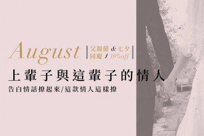 ｜上辈子与这辈子的情人｜父亲节&七夕同庆